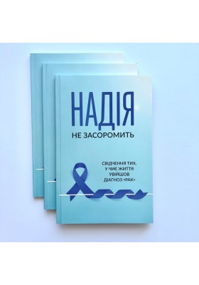 Надія не засоромить